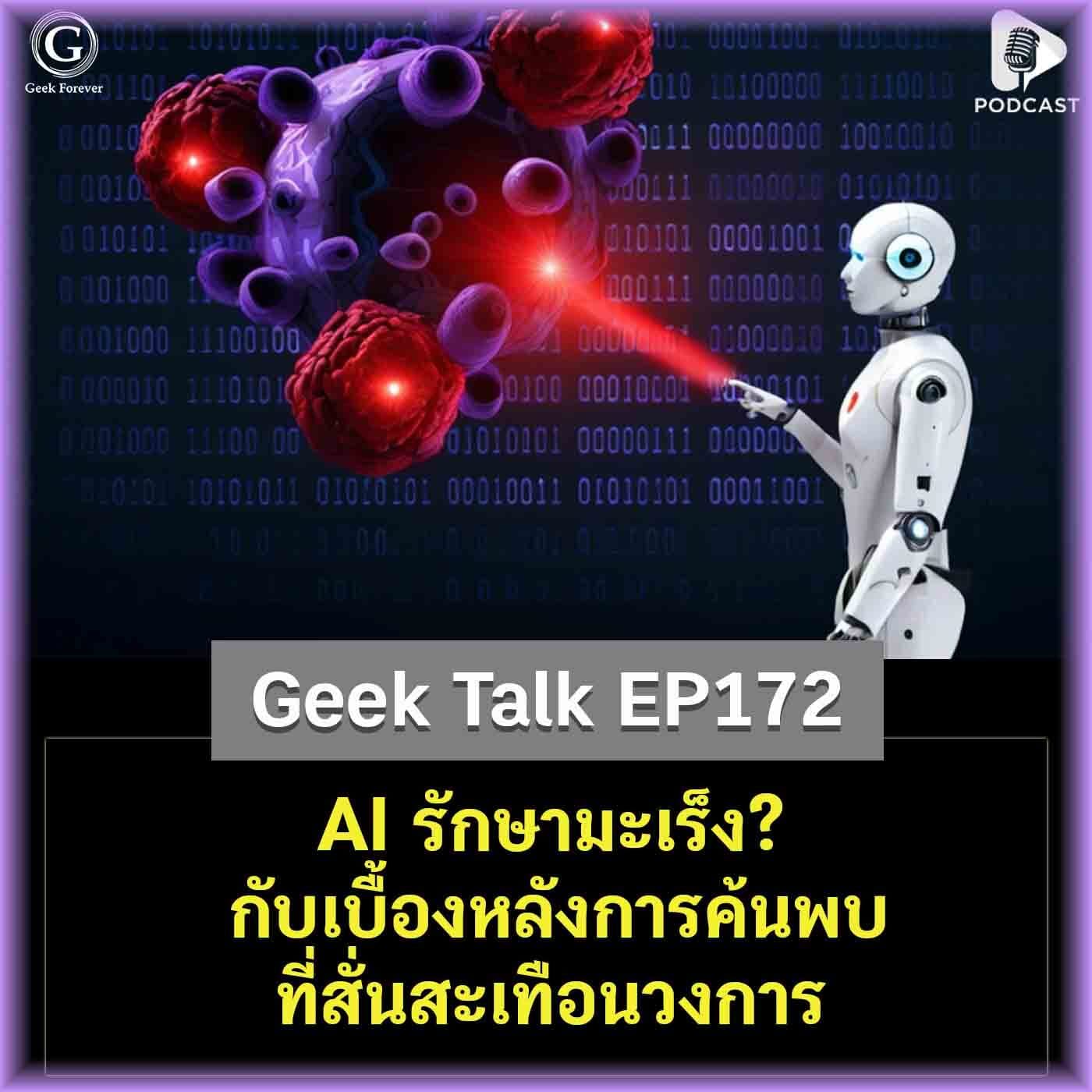 AI รักษามะเร็ง? กับเบื้องหลังการค้นพบที่สั่นสะเทือนวงการ | Geek Talk EP172