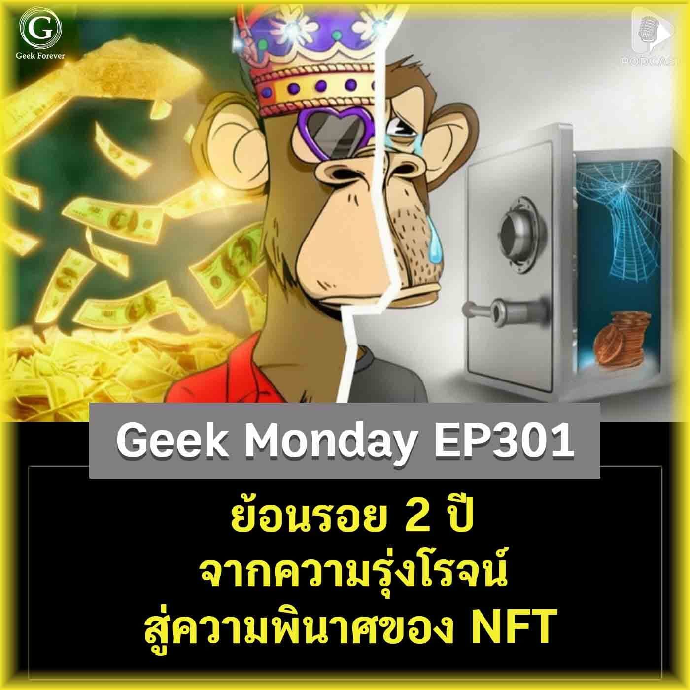 ย้อนรอย 2 ปี จากความรุ่งโรจน์สู่ความพินาศของ NFT | Geek Monday EP301