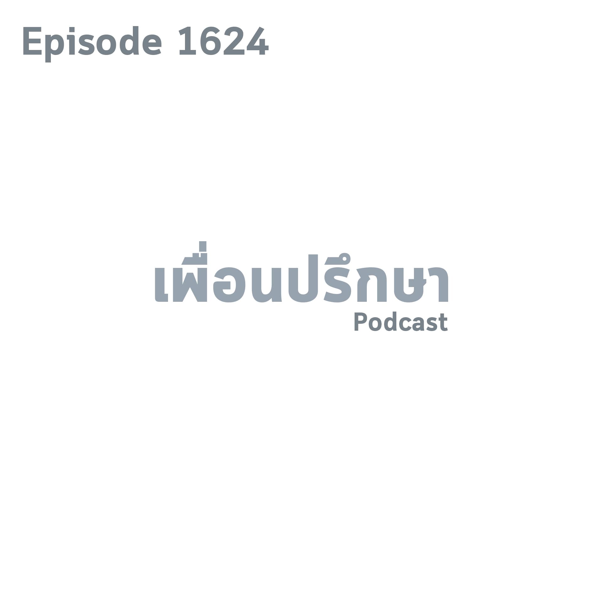 EP1624 Book Talk หนังสือ ภาษีธุรกิจ 101