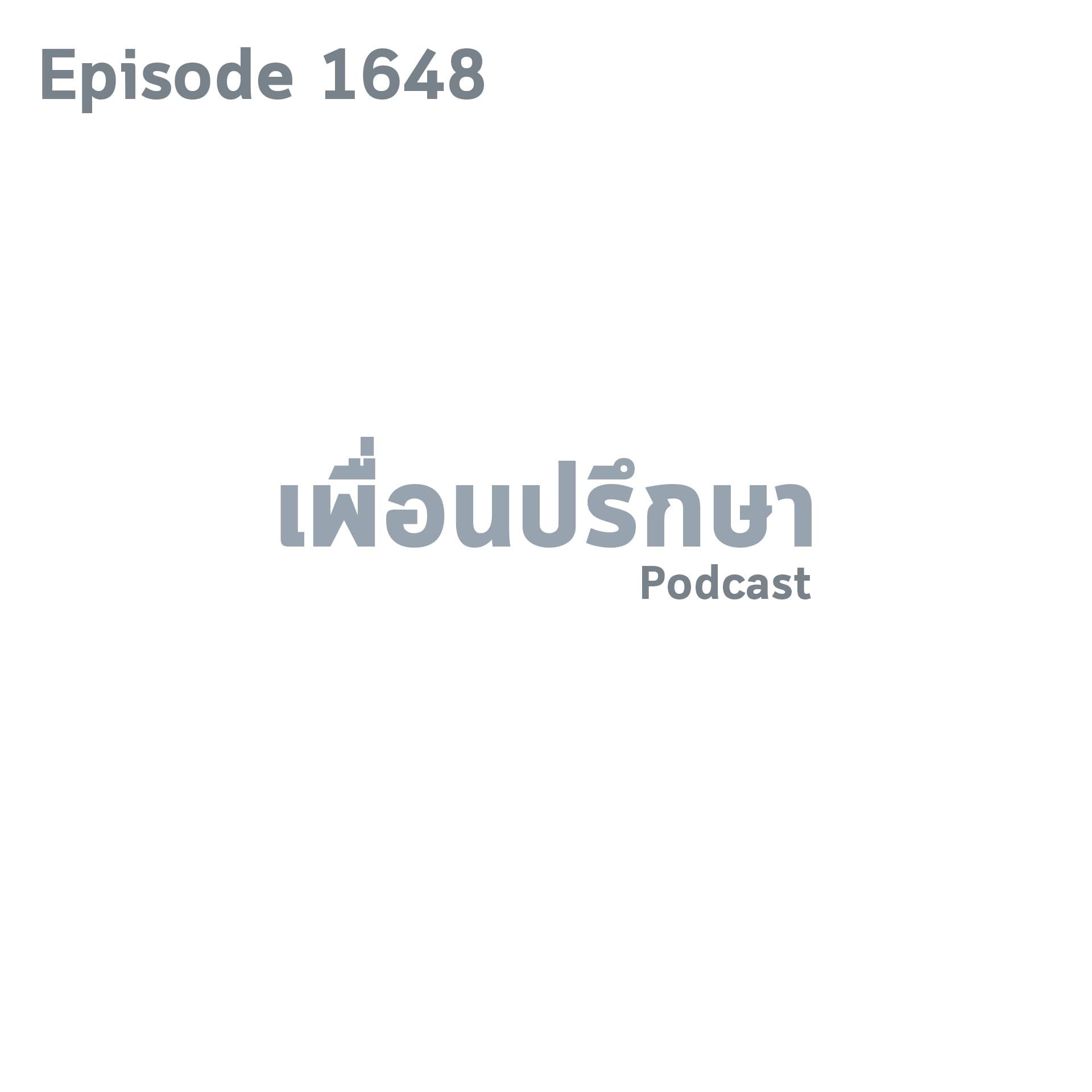 EP1648 Book Talk หนังสือ The Tao of Pooh