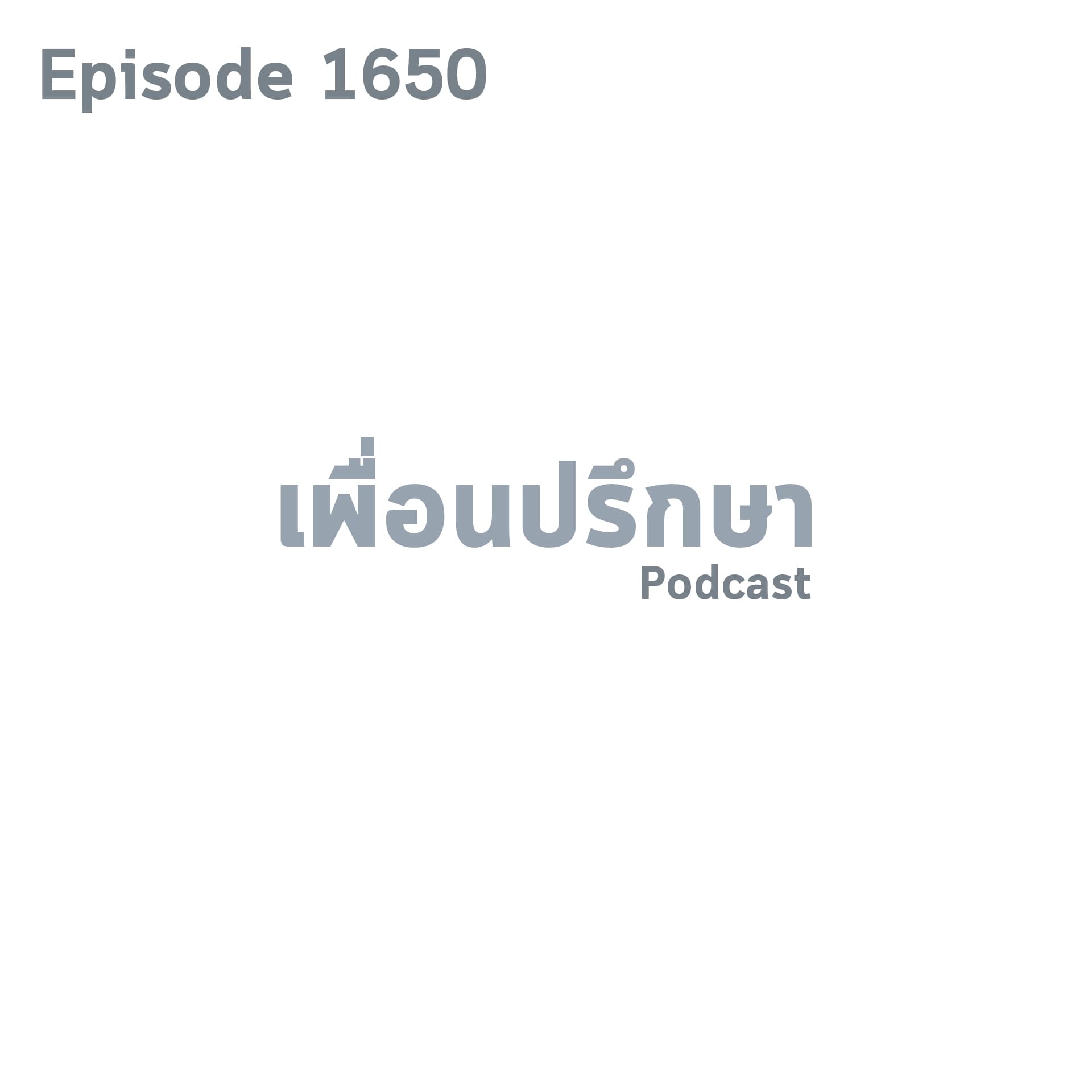 EP1650 Deep Conversation เราทำงานดีทุกอย่างแต่พลาดแค่เรื่องเดียวจะแก้ยังไงดี