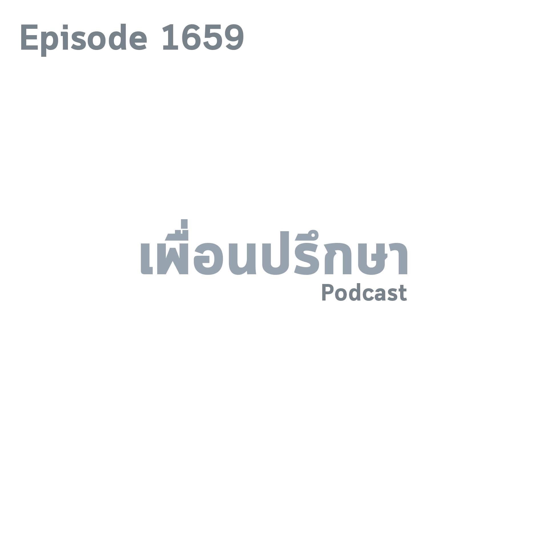 EP1659 Deep Conversation แฟนไม่ยอมบอกที่บ้านว่าคบหากันแต่บอกเพื่อนได้ปกติ