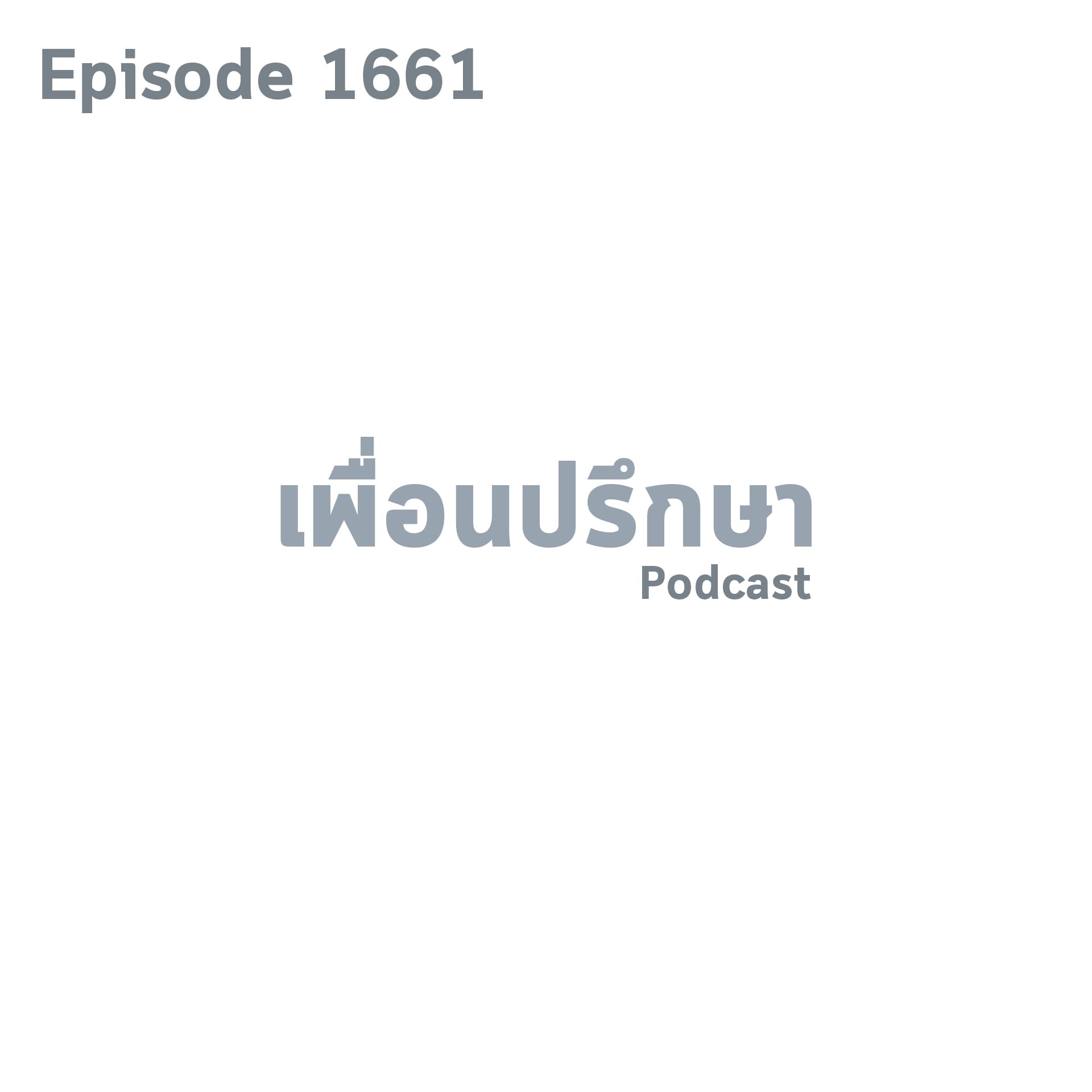 EP1661 Special Formula การมอบหมายงานที่ดีจำเป็นจะต้องดูทักษะและความรู้ของคนนั้นด้วย