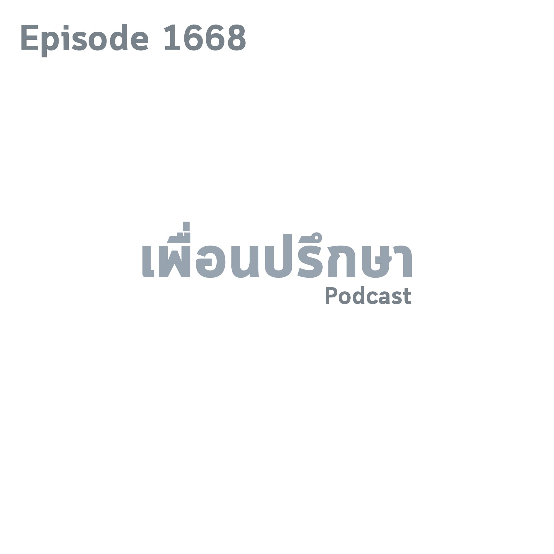 EP1668 Deep Conversation ผิดศีลข้อ 3 ไหมถ้าเลิกกับแฟนเก่าไปแค่อาทิตย์เดียว
