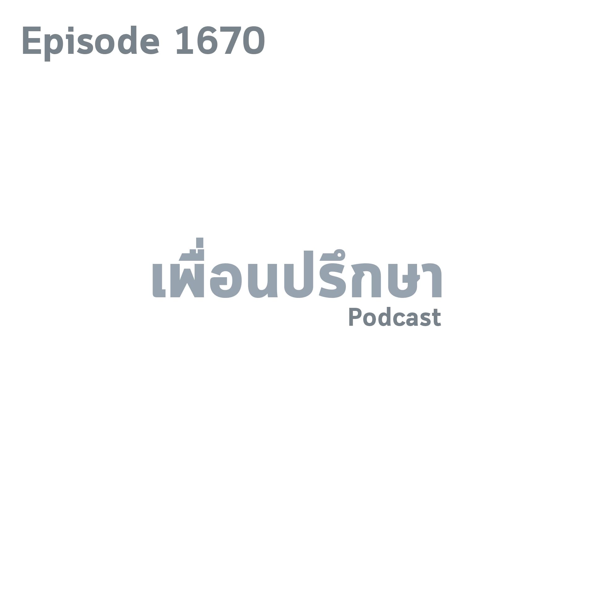 EP1670 Special Formula ไม่ใช่ทุกคนจะเป็นผู้ฟังที่ดีได้จริง