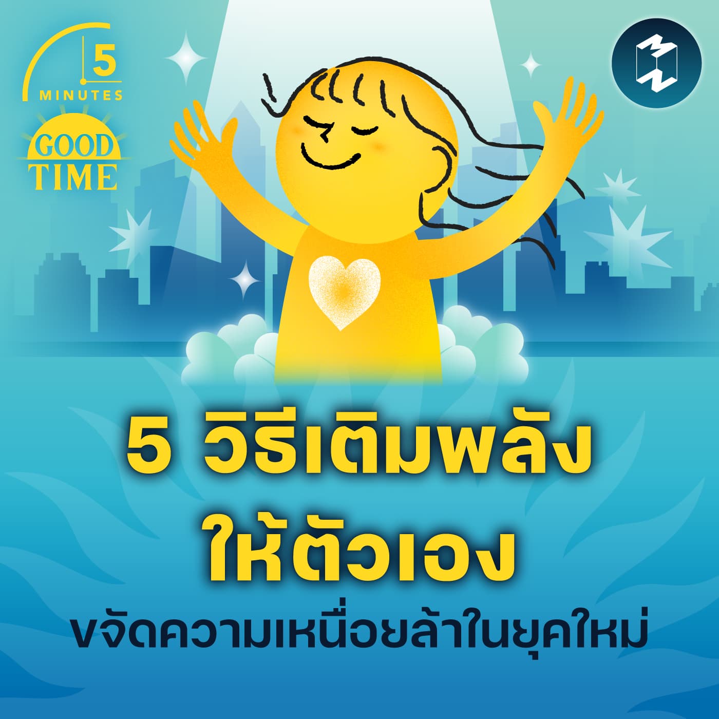 5 วิธีเติมพลังให้ตัวเองขจัดความเหนื่อยล้าในยุคใหม่ | 5M EP.2300