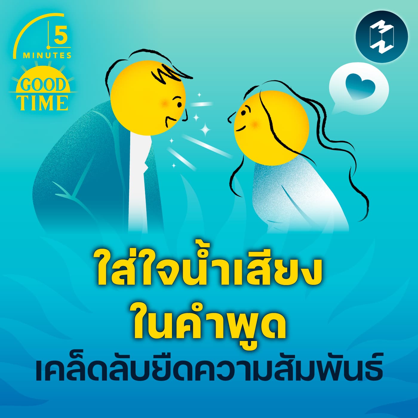 “ใส่ใจน้ำเสียงในคำพูด” คือเคล็ดลับยืดความสัมพันธ์ให้ยาวนาน | 5M EP.2301