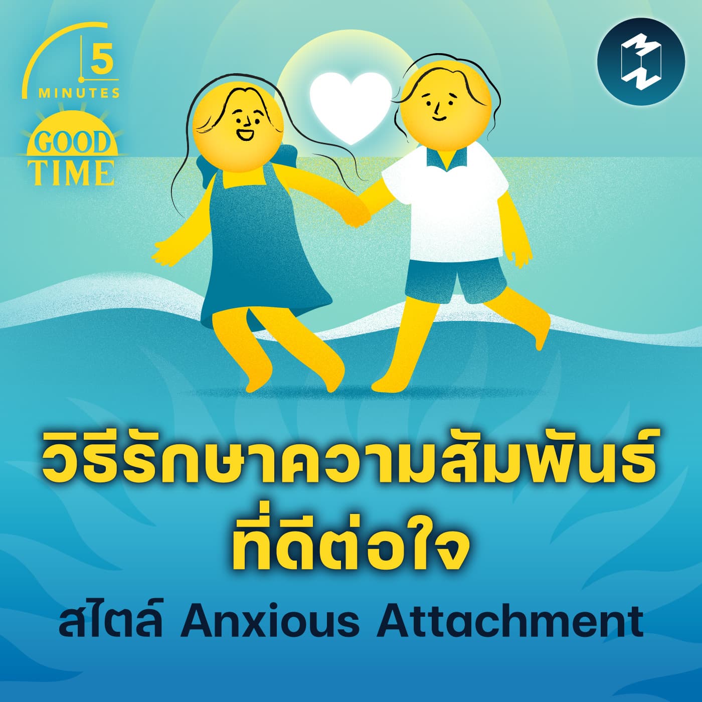 วิธีรักษาความสัมพันธ์ที่ดีต่อใจ สไตล์ Anxious Attachment | 5M EP.2302