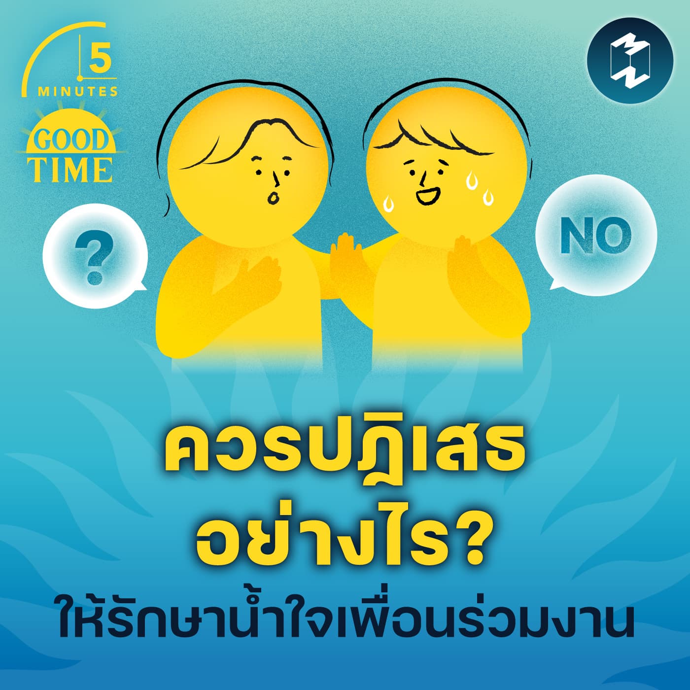 เราควรพูดปฏิเสธอย่างไร ให้รักษาน้ำใจของเพื่อนร่วมงาน? | 5M EP.2309