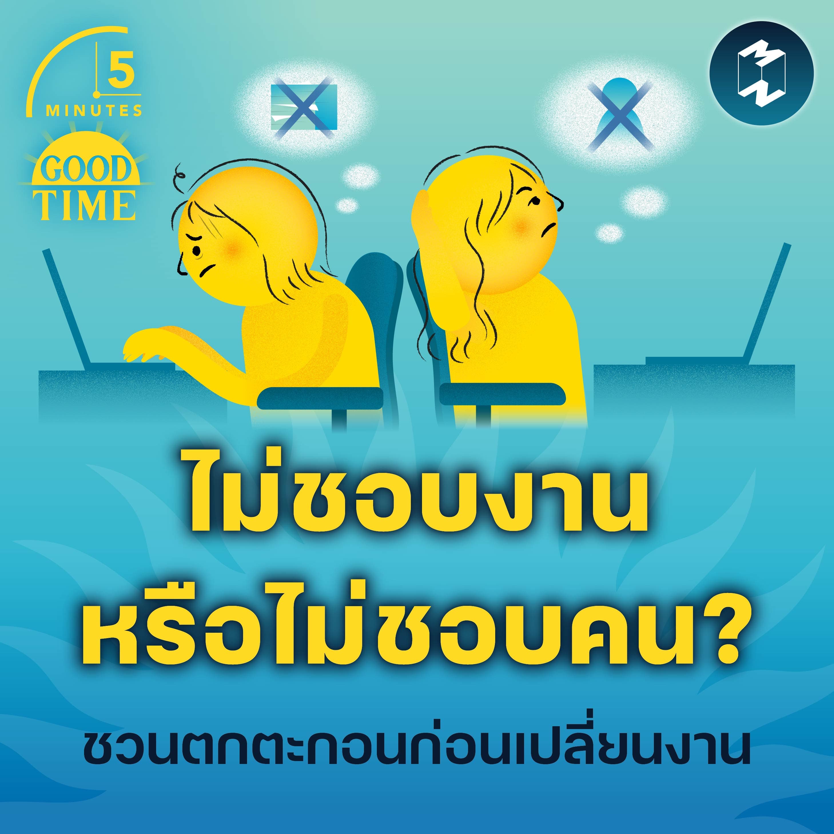 “ไม่ชอบงานหรือไม่ชอบคน?” คำถามที่ชวนคิดตกตะกอนก่อนเปลี่ยนงาน | 5M EP.2311