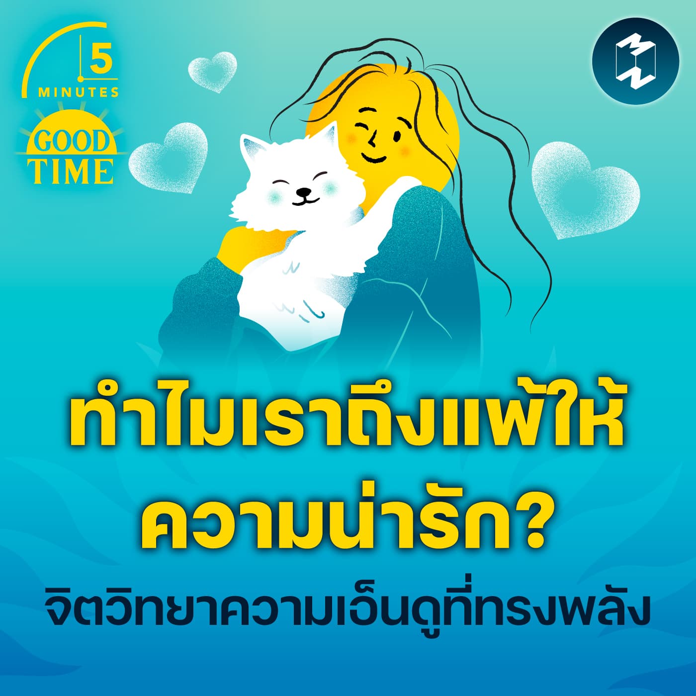 ทำไมเราถึงแพ้ให้ความน่ารัก? สำรวจจิตวิทยา ‘ความเอ็นดู’ ที่ทรงพลัง | 5M EP.2328