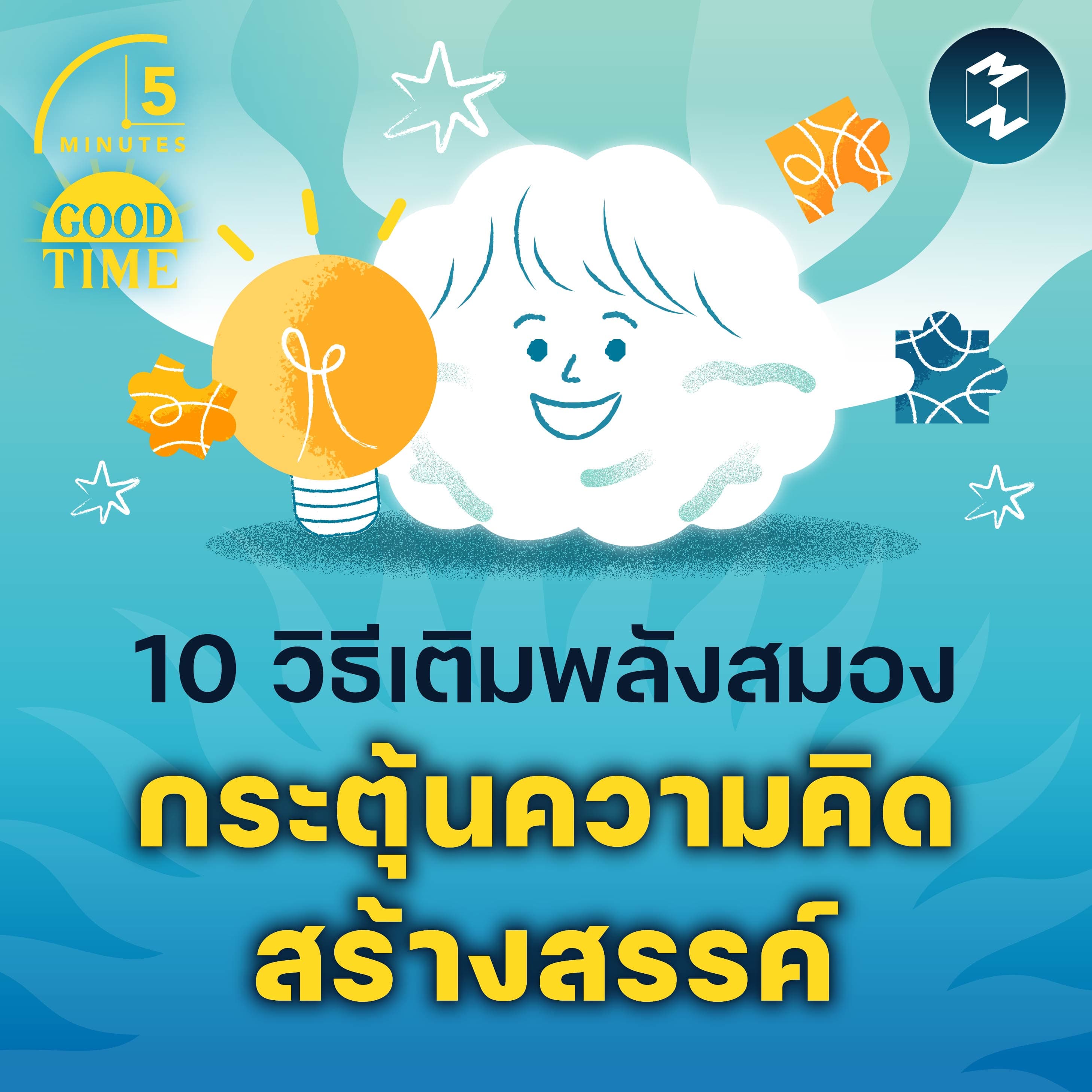 10 วิธีเติมพลังสมองและกระตุ้น ‘ความคิดสร้างสรรค์’ | 5M EP.2335
