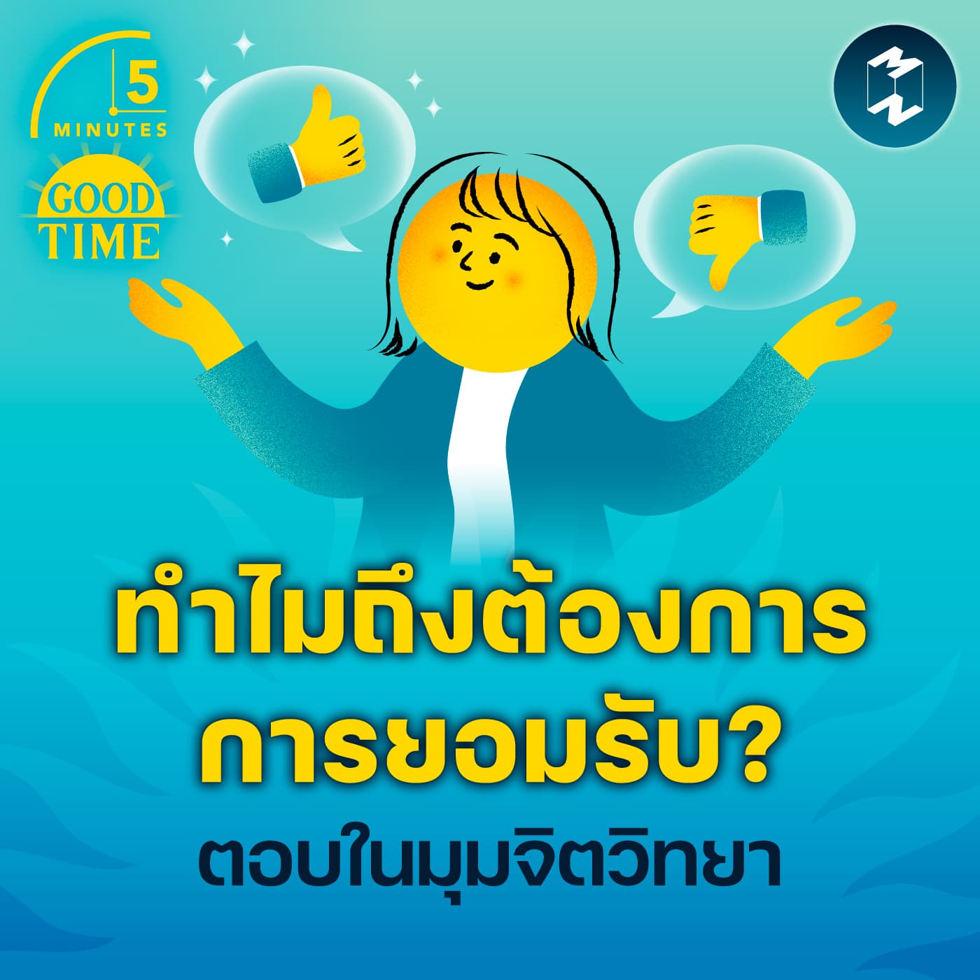 สำรวจจิตวิทยาว่าทำไมคนเราถึงต้องการ ‘การยอมรับ’? | 5M EP.2345