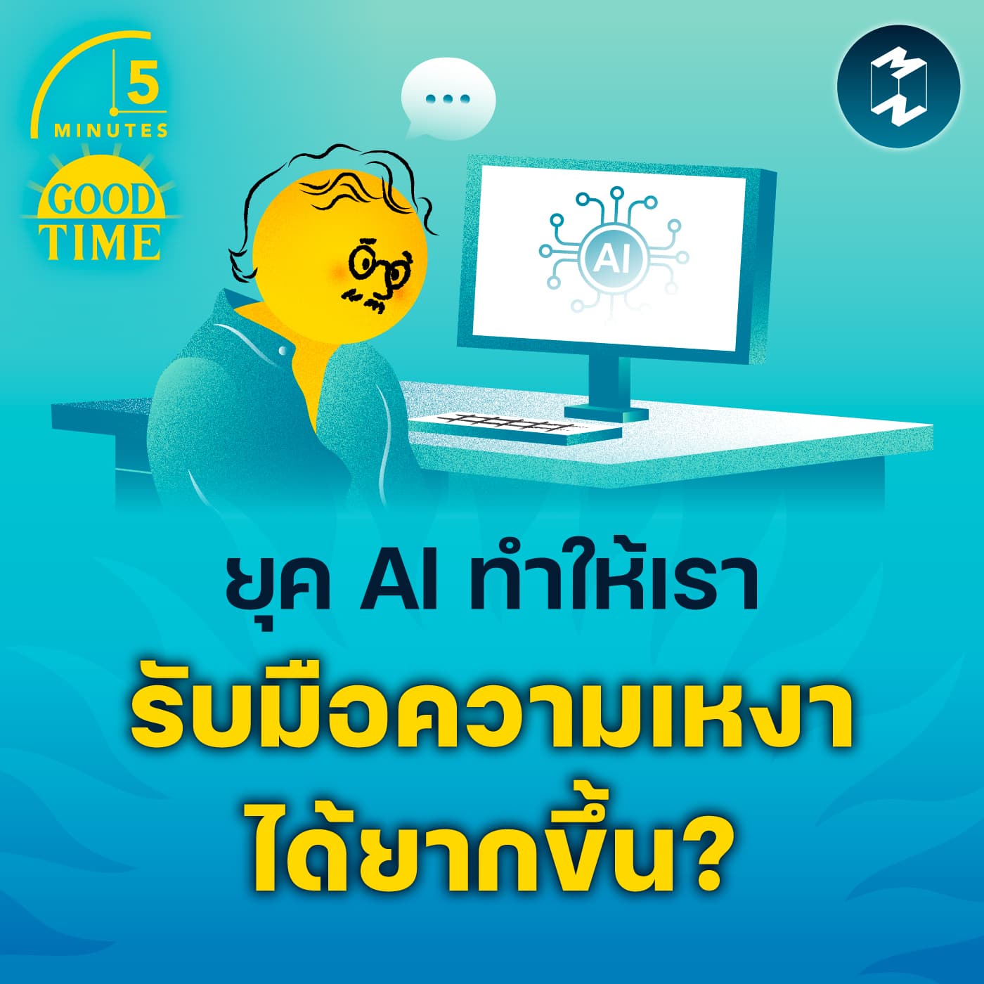 3 เทคนิครับมือกับ ‘ความเหงา’ ให้ได้ในยุค AI | 5M EP.2320