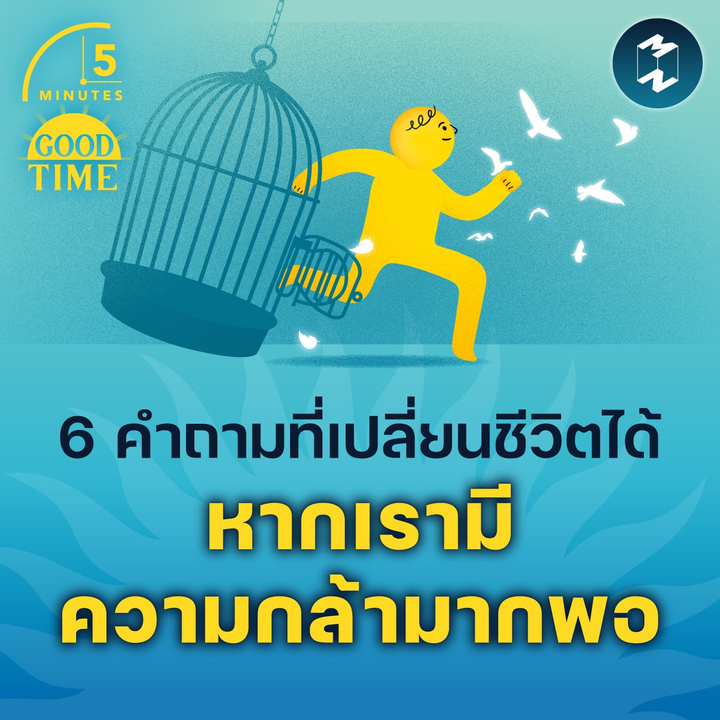 6 คำถามที่เปลี่ยนชีวิตได้ หากเรามีความกล้ามากพอ | 5M EP.2298