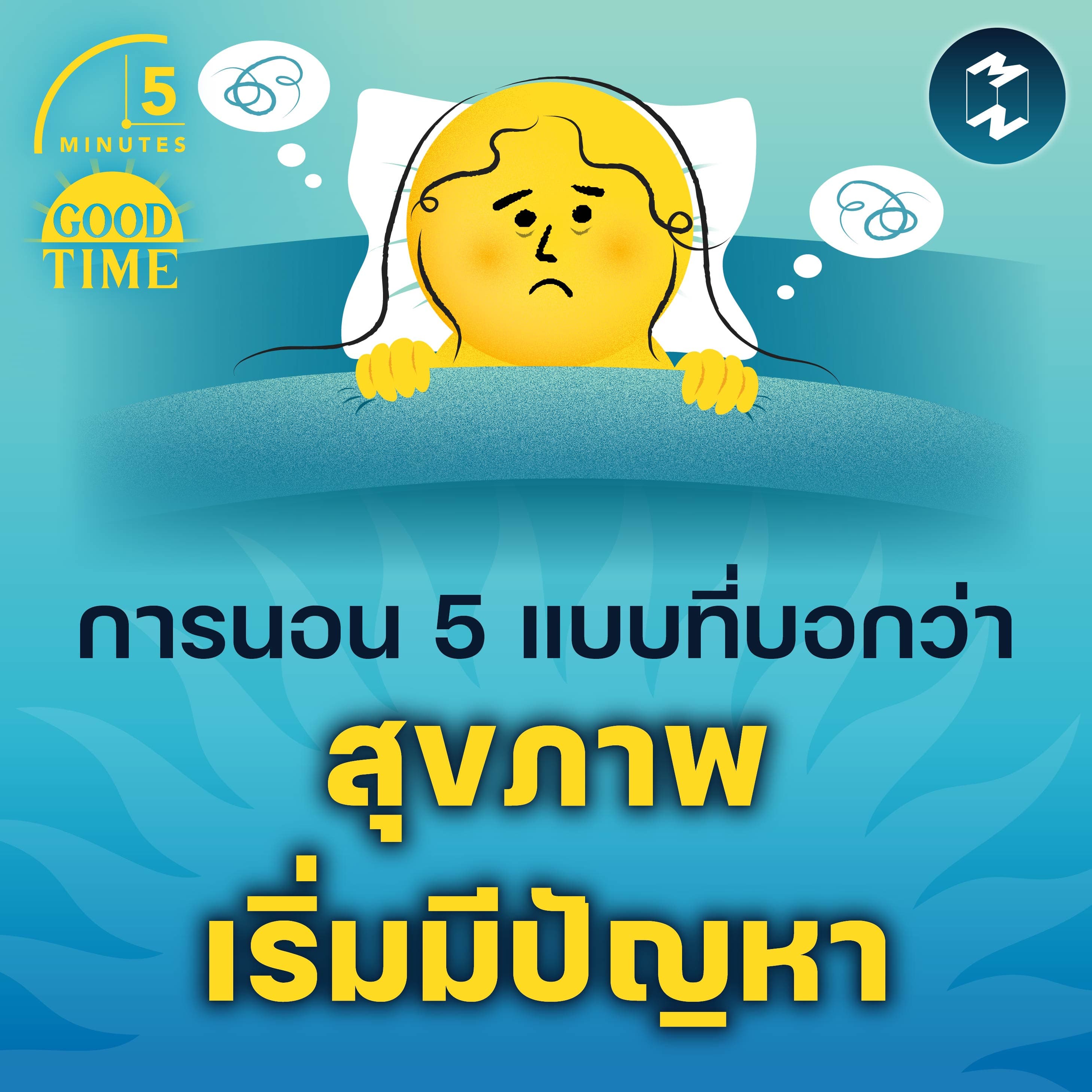 การนอน 5 แบบที่บอกว่า “สุขภาพเริ่มมีปัญหา” | 5M EP.2299