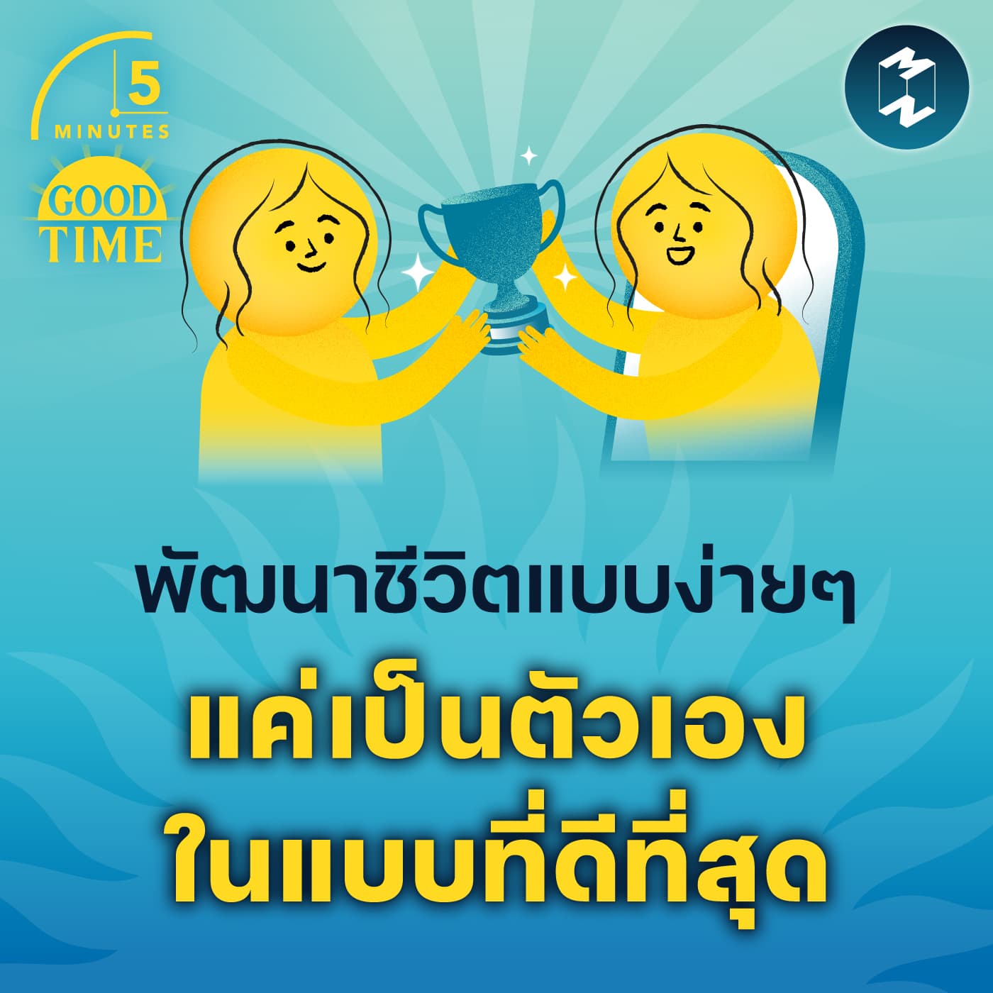 แนวคิดพัฒนาชีวิตแบบง่ายๆ แค่เป็นตัวเองในแบบที่ดีที่สุด | 5M EP.2315