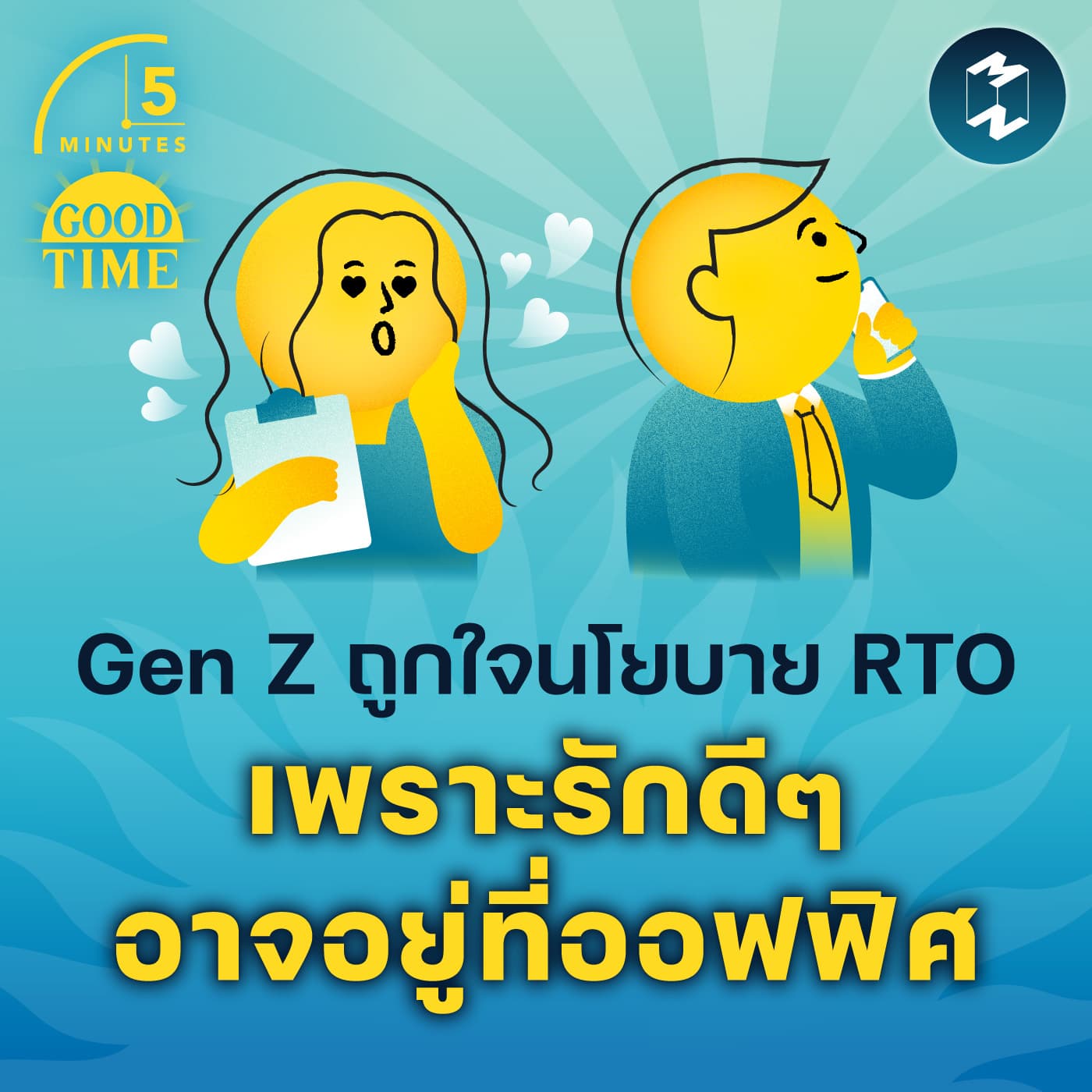 Gen Z ถูกใจนโยบาย Return To Office เพราะรักดีๆ อาจอยู่ในที่ทำงาน | 5M EP.2317