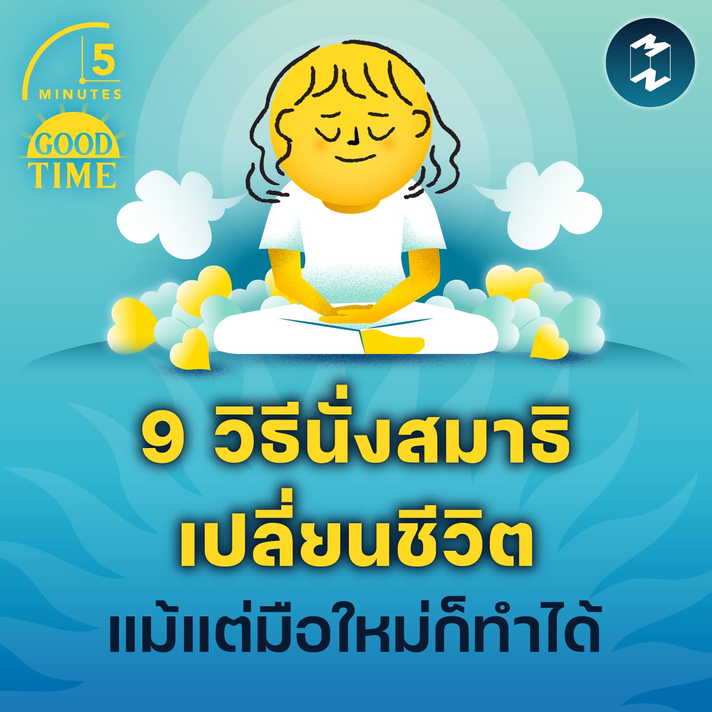 9 วิธี ‘นั่งสมาธิ’ ให้เปลี่ยนชีวิตได้จริง แม้แต่มือใหม่ก็ทำได้ | 5M EP.2319
