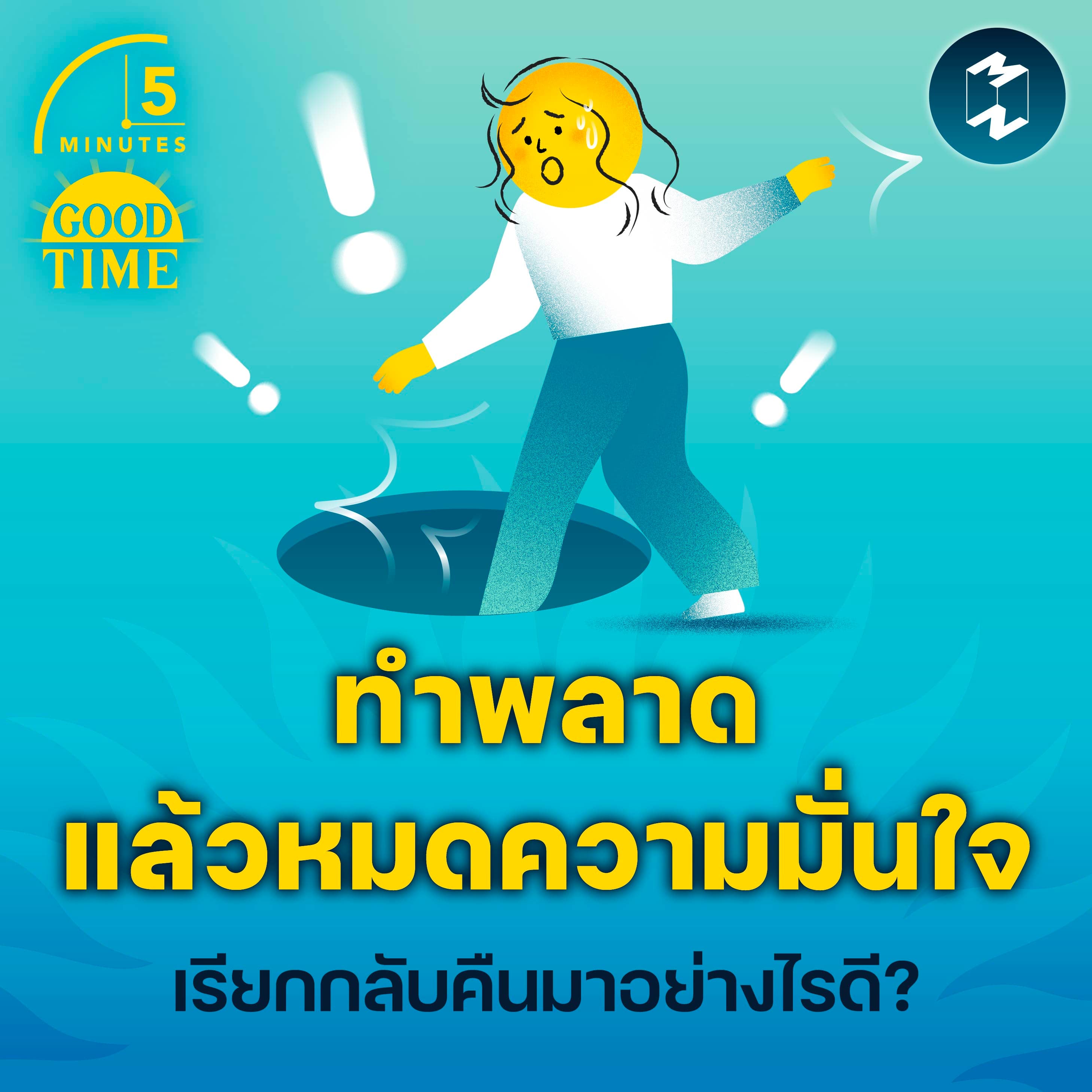 ทำพลาดแล้ว ‘หมดความมั่นใจ’ เรียกกลับคืนมาอย่างไรดี? | 5M EP.2340