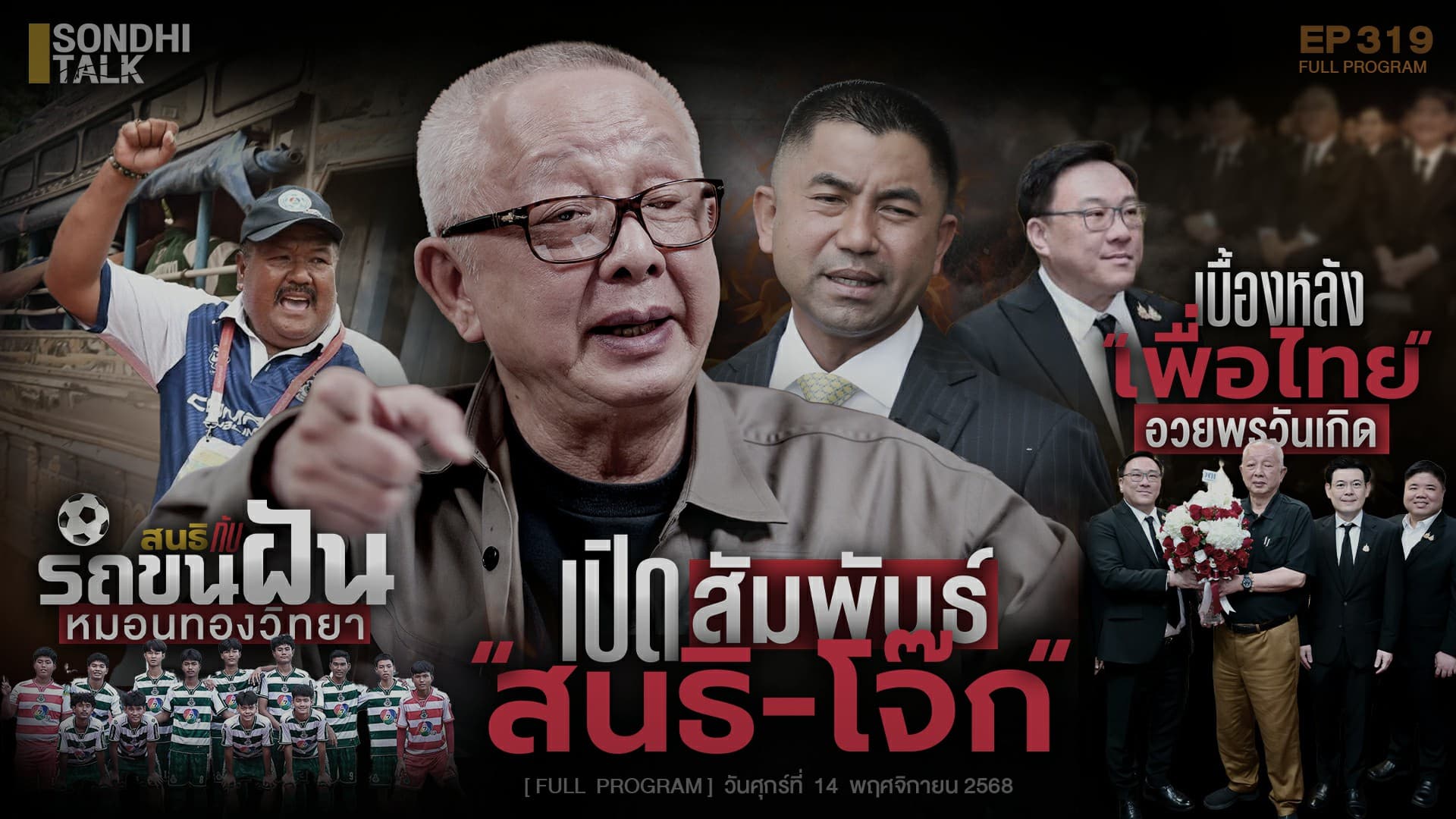 Ep.319 เปิดสัมพันธ์ “สนธิ-โจ๊ก”