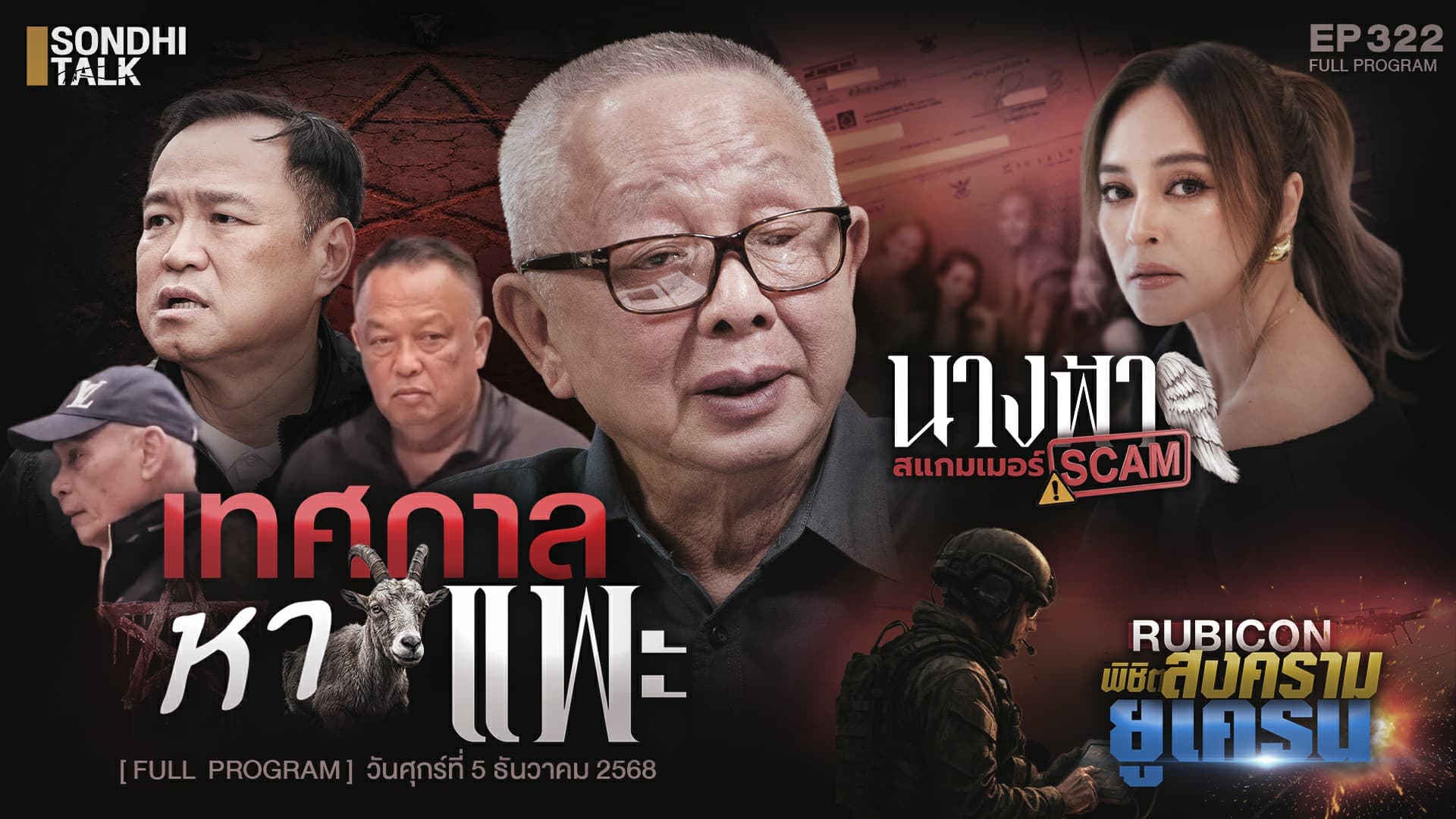 Ep.322 “นานา ไรบีนา” นางฟ้าตกสวรรค์