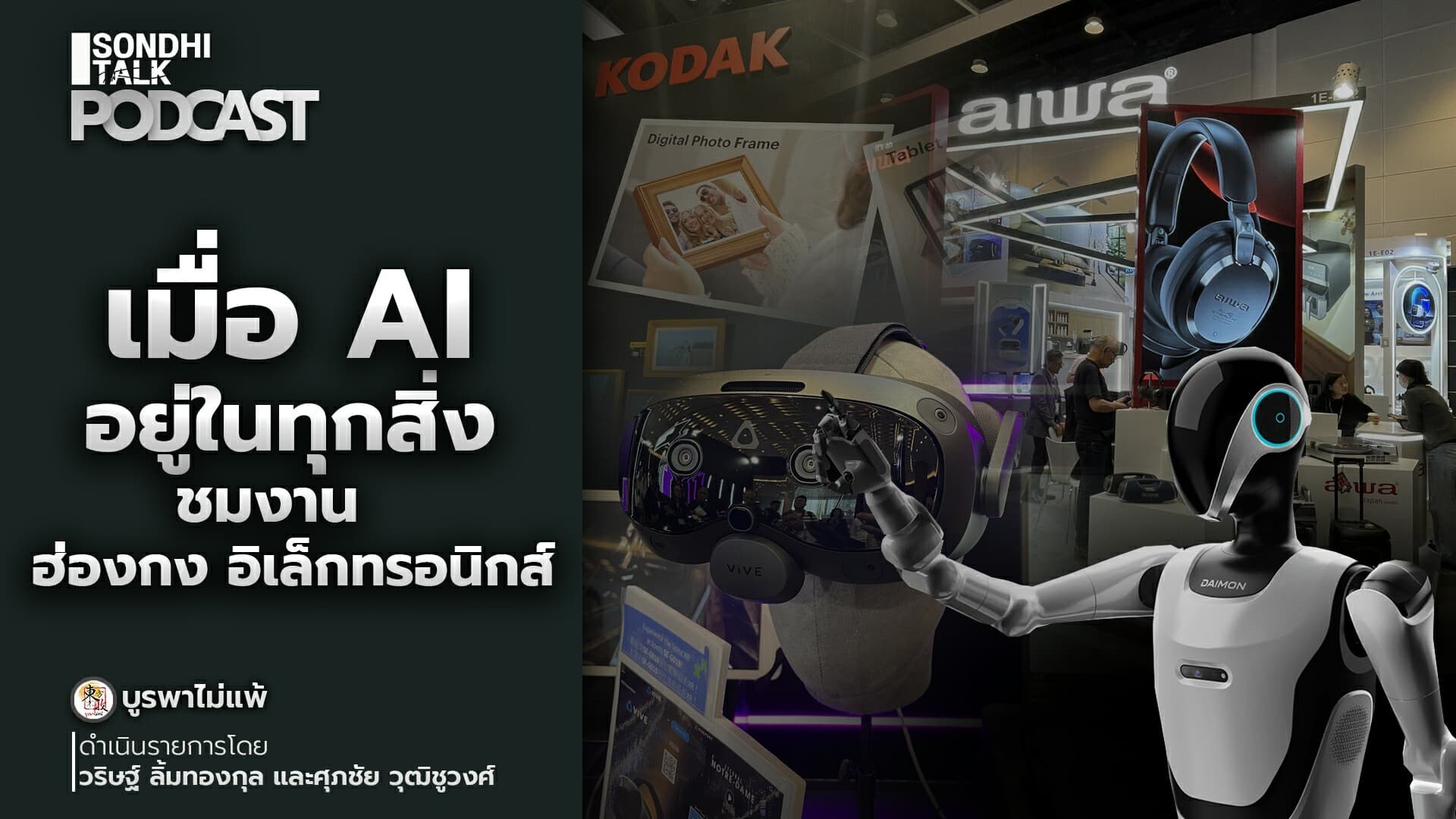 บูรพาไม่แพ้ Ep.146 : เมื่อ AI อยู่ในทุกสิ่ง : ชมงานฮ่องกง อิเล็กทรอนิกส์