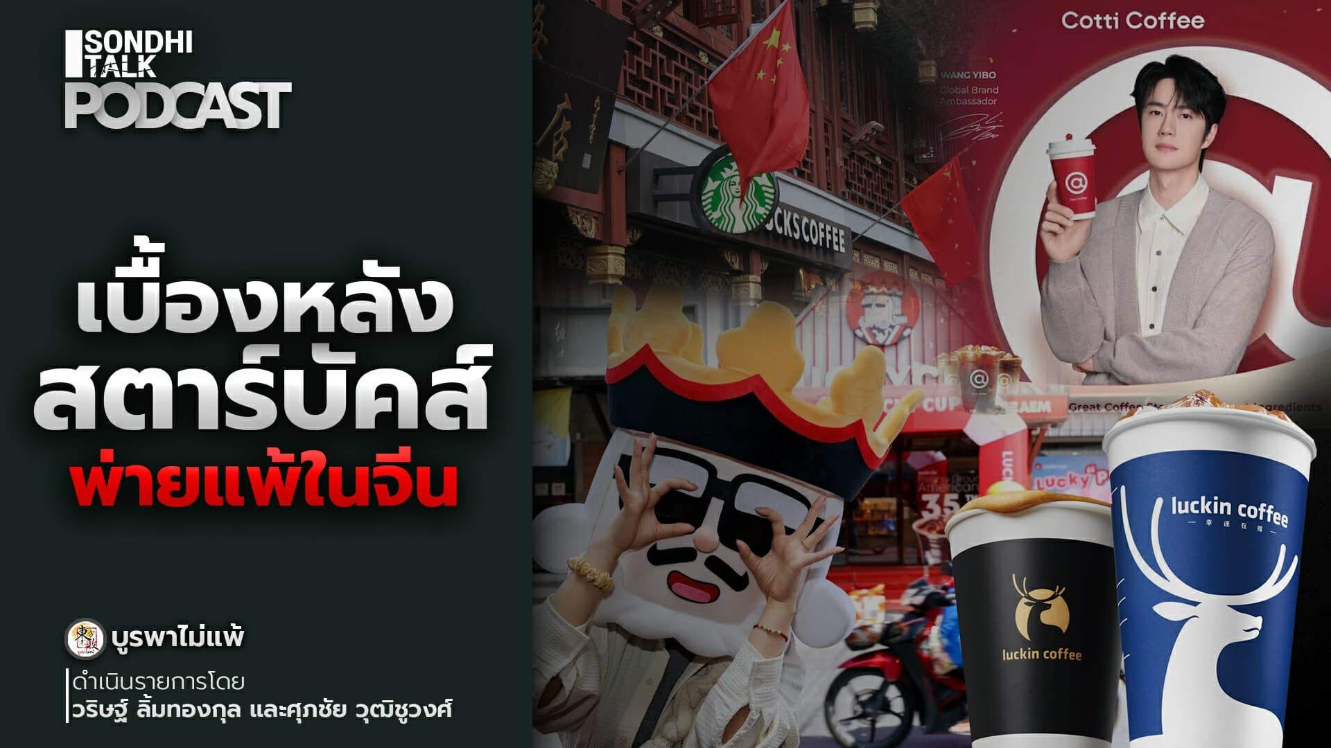 บูรพาไม่แพ้ Ep.147 : เบื้องหลัง สตาร์บัคส์ พ่ายแพ้ในจีน