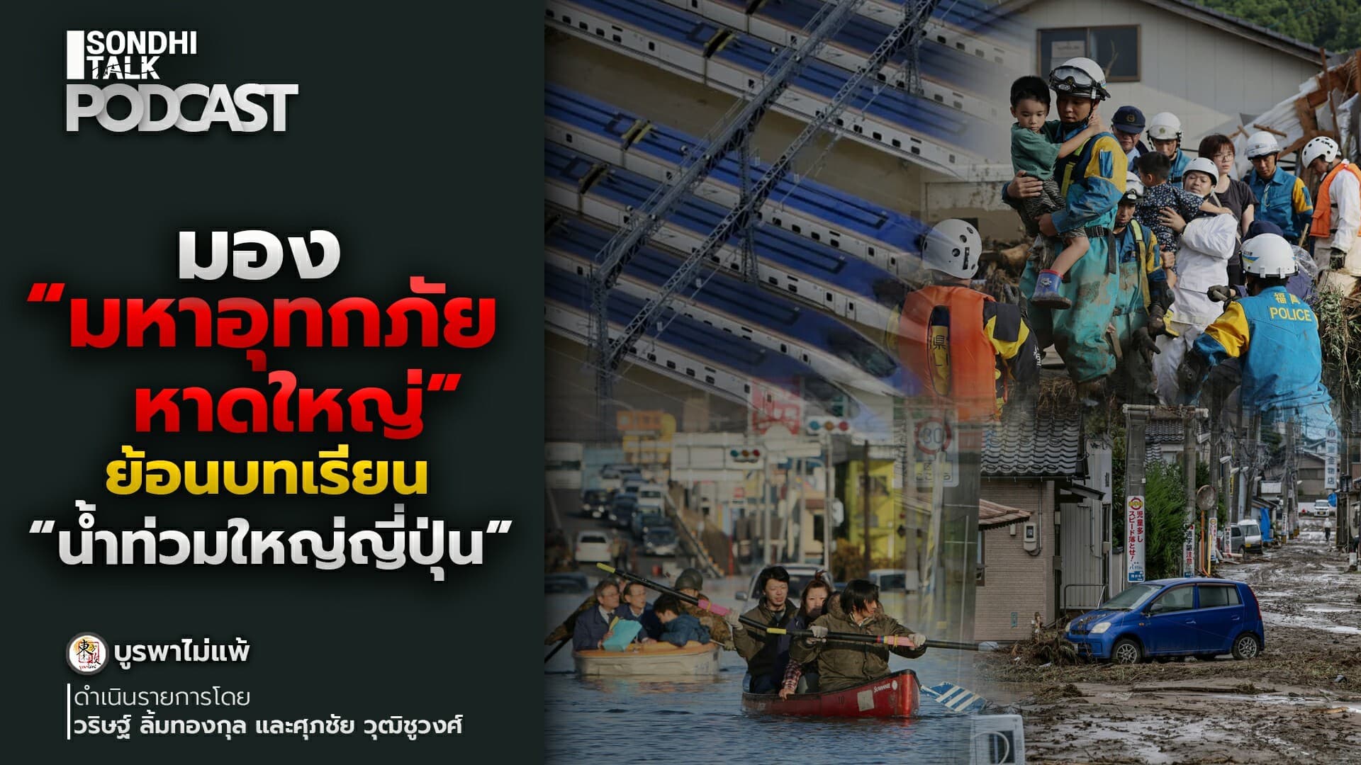 บูรพาไม่แพ้ Ep.150 : มอง “มหาอุทกภัยหาดใหญ่” ย้อนบทเรียน “น้ำท่วมใหญ่ญี่ปุ่น”