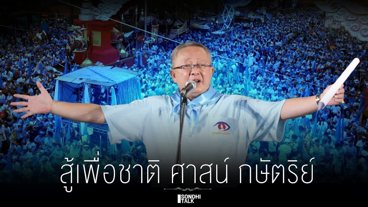 S.2155 สู้เพื่อชาติ ศาสน์ กษัตริย์