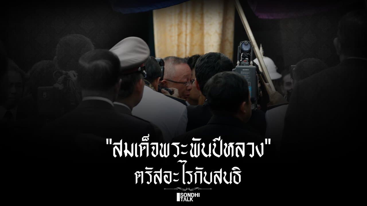 S.2156 ‘พระพันปีหลวง” ในความทรงจำ