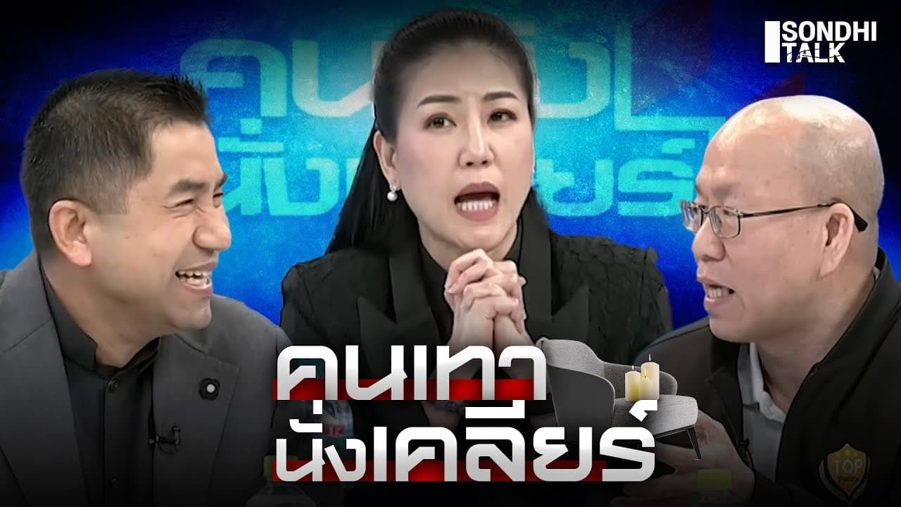 S.2159 คนเทานั่งเคลียร์