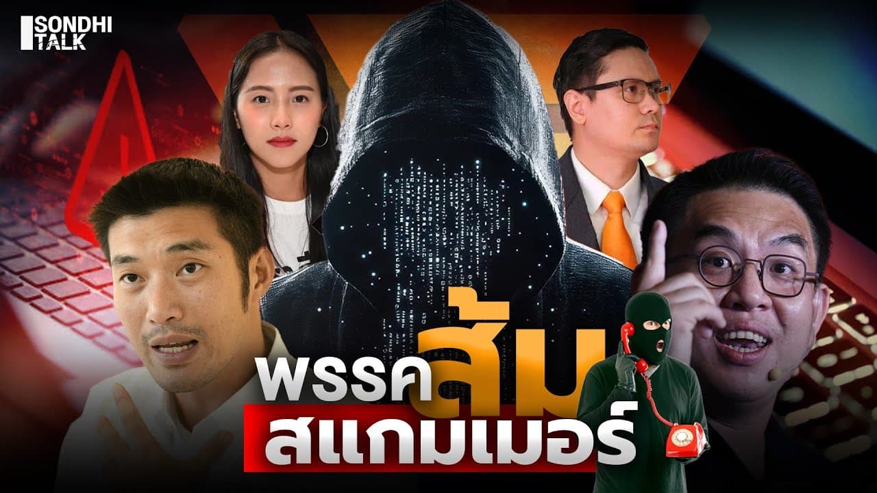 S.2160 พรรคส้มสแกมเมอร์