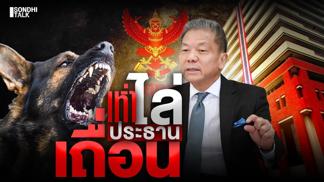 S.2158 เห่าไล่ ประธานเถื่อน