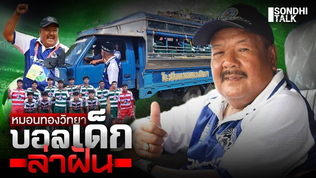 S.2164 หมอนทองวิทยา บอลเด็กล่าฝัน