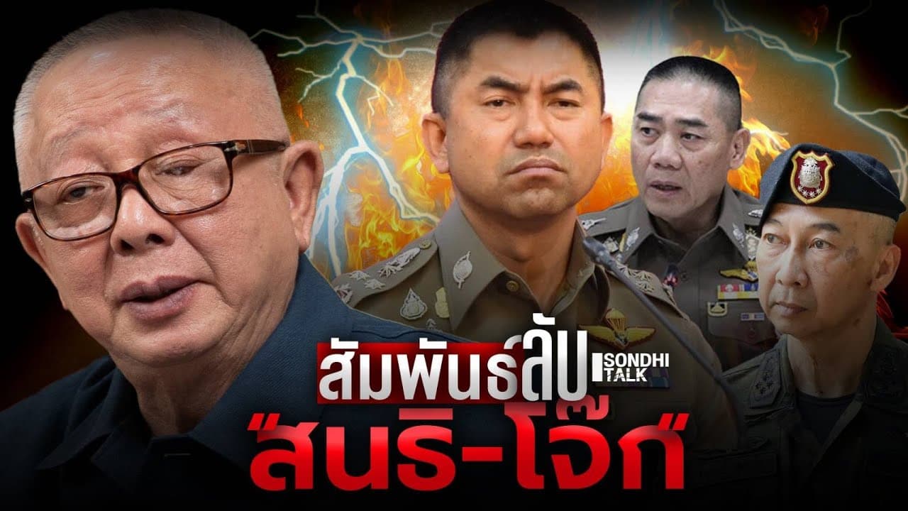 S.2163 สัมพันธ์ลับ 'สนธิ–โจ๊ก'