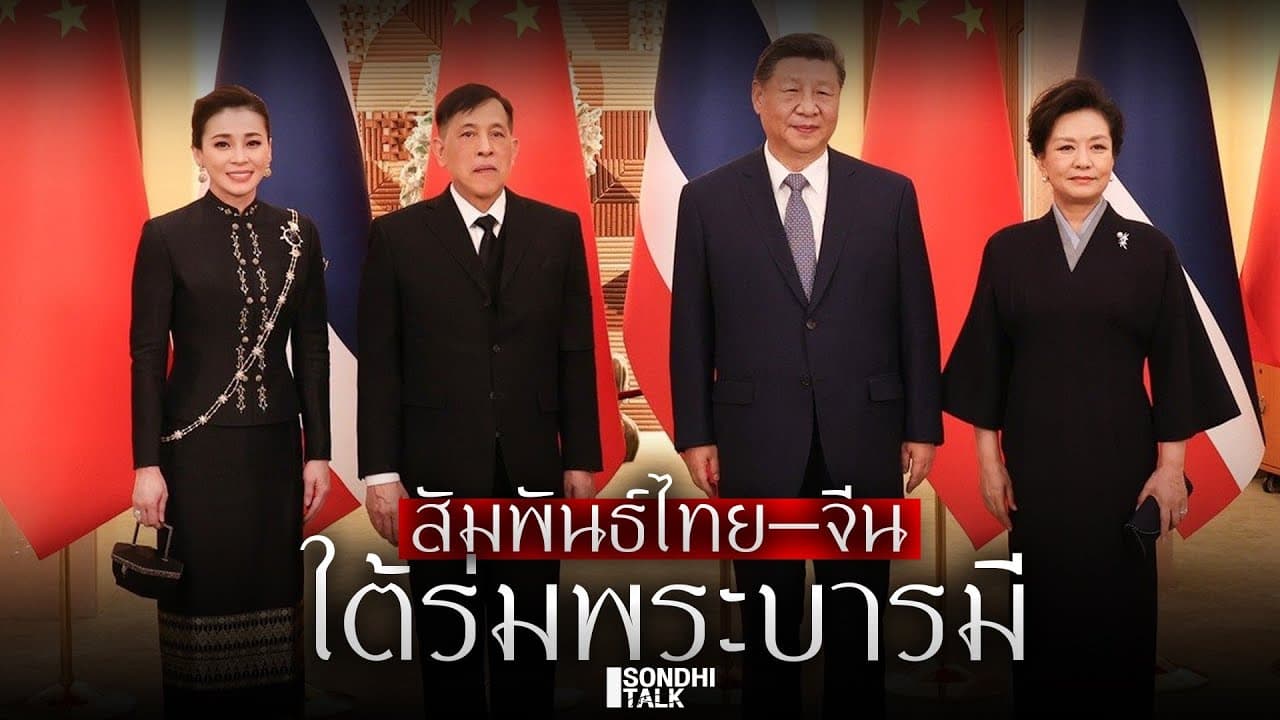 S.2170 สัมพันธ์ไทย–จีน ใต้ร่มพระบารมี