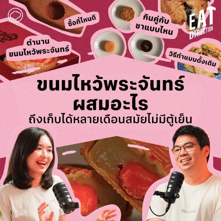 Eat Direction | EP. 24 | รวมข้อมูลใช้ตัดสินใจเลือกขนมไหว้พระจันทร์ - The Cloud