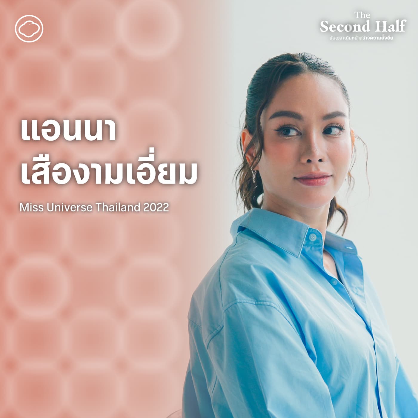 The Second Half | SS 2 EP. 02 | การใช้เสียง ‘นางงาม’ แก้ปัญหาสังคมกับ แอนนา เสืองามเอี่ยม - The Cloud Podcast