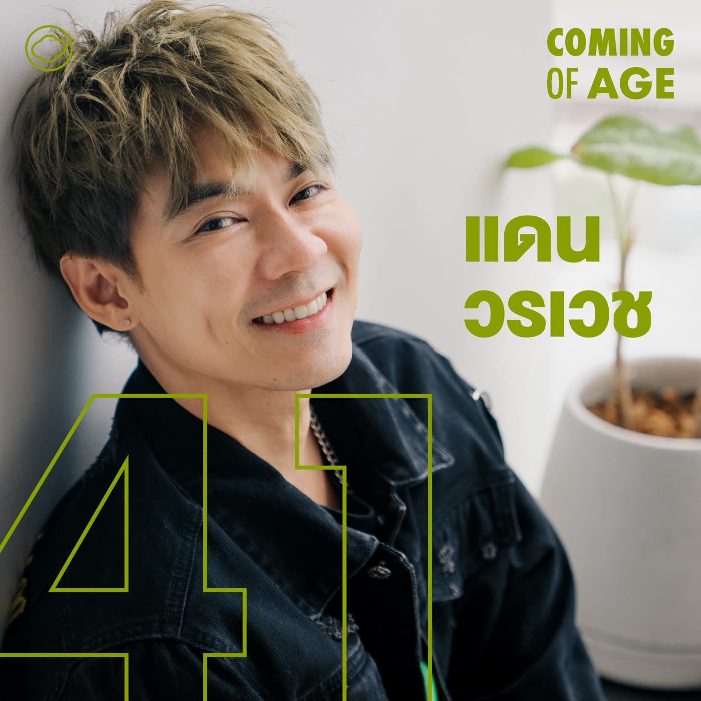Coming of Age | EP. 268 | แดน วรเวช ชีวิตหลัง D2B ที่ดำดิ่งจนต้องบวช สู่บทบาทคุณพ่อลูกแฝดในวัย 41 ปี - The Cloud Podcast