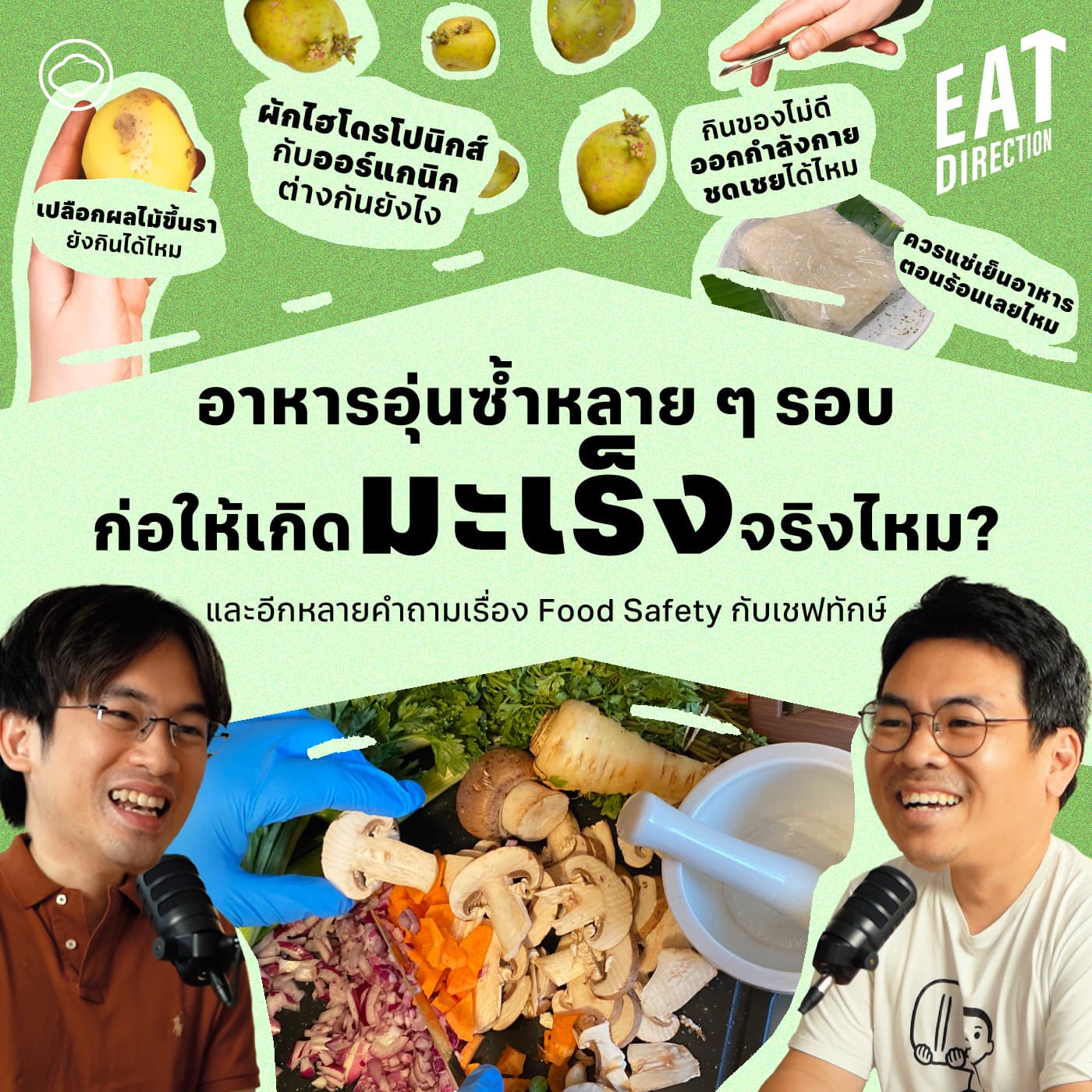Eat Direction | EP. 26 | เชฟทักษ์ตอบคำถามจากทางบ้านเรื่อง Food Safety ครั้งที่ 2 - The Cloud Podcast