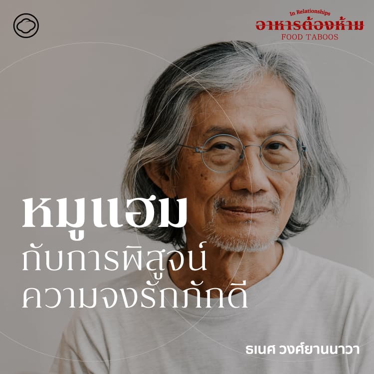 In Relationships | SS 7 EP. 02 | หมูแฮมกับการพิสูจน์ความจงรักภักดี - The Cloud Podcast