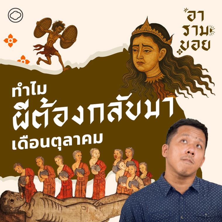 อารามบอย | SS 01 EP. 25 | ต้อนรับฮาโลวีน เปิดตำนานประตูนรก เปิดทุกความเชื่อช่วงปลายพรรษา - The Cloud Podcast