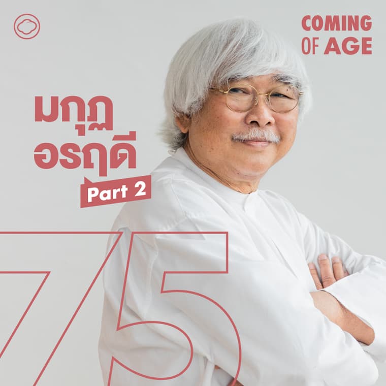 Coming of Age | EP. 278 (2/2) | มกุฏ อรฤดี เบื้องหลังแอนน์ แฟร้งค์ ชุดประดาน้ำกับผีเสื้อ และสกิล นักเขียน 3 ขวบ - The Cloud Podcast