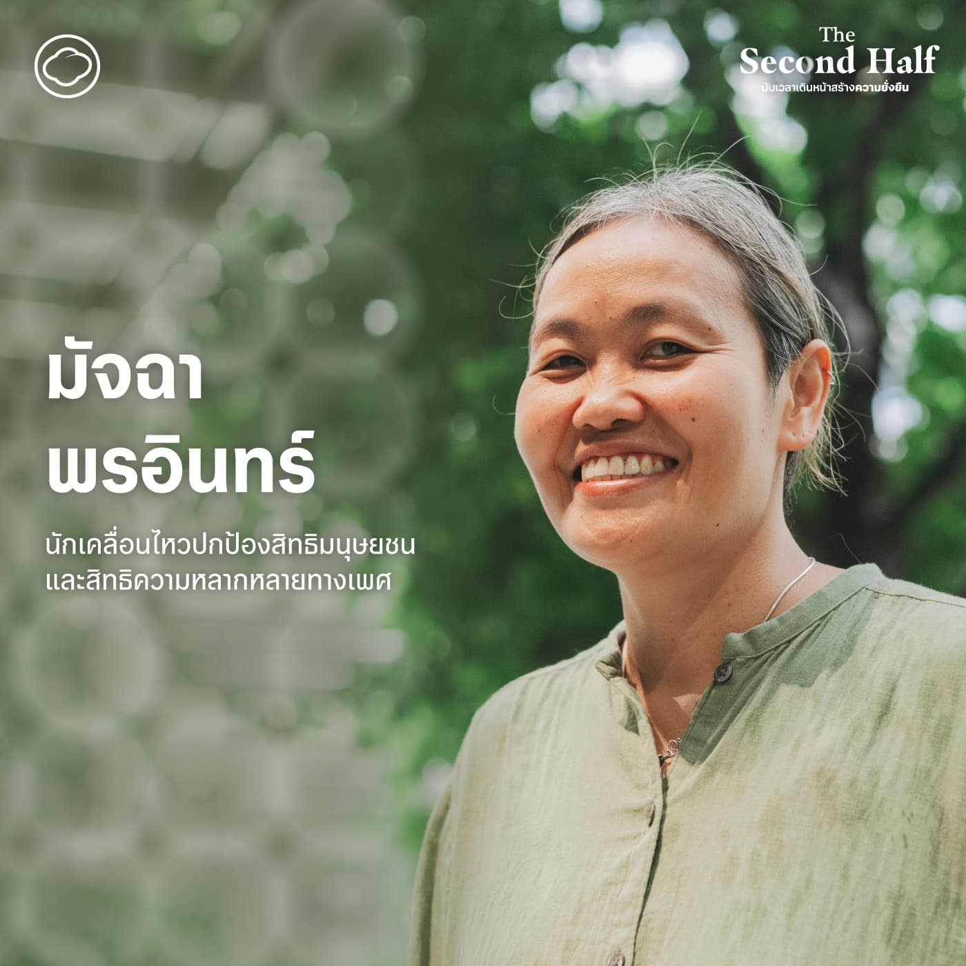 The Second Half | SS 2 EP. 05 | หลังสมรสเท่าเทียม ไทยต้องทำอะไรต่อ กับ มัจฉา พรอินทร์ - The Cloud Podcast