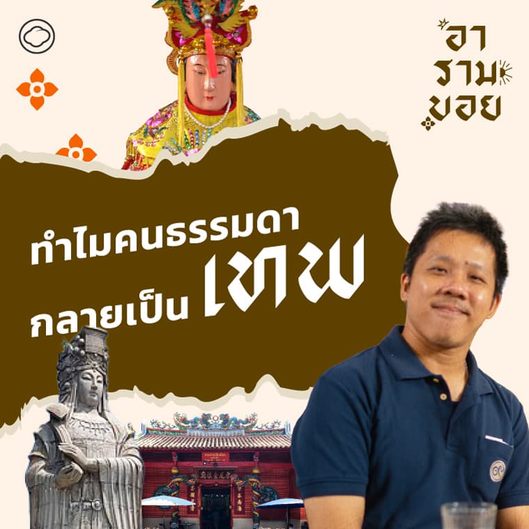 อารามบอย | SS 01 EP. 26 ตอบทุกคำถาม ตำนานเจ้าแม่ทับทิม เทพขวัญใจเจนซียุค TikTok