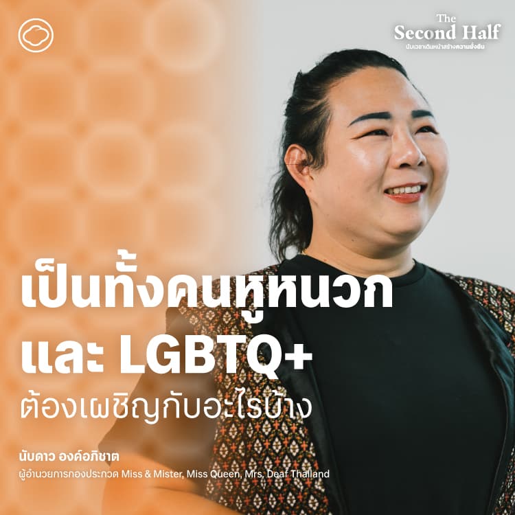The Second Half | SS 2 | EP. 07 | อัปเดตสถานการณ์คนหูหนวก LGBTQ+ กับ นับดาว องค์อภิชาติ
