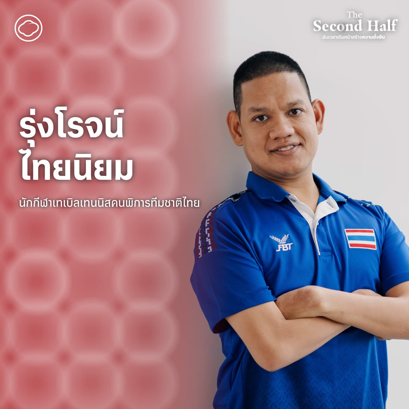 The Second Half | SS 2 EP. 03 | เมื่อ ‘กีฬา’ เปิดประตูโอกาสของคนพิการกับ รุ่งโรจน์ ไทยนิยม - The Cloud Podcast