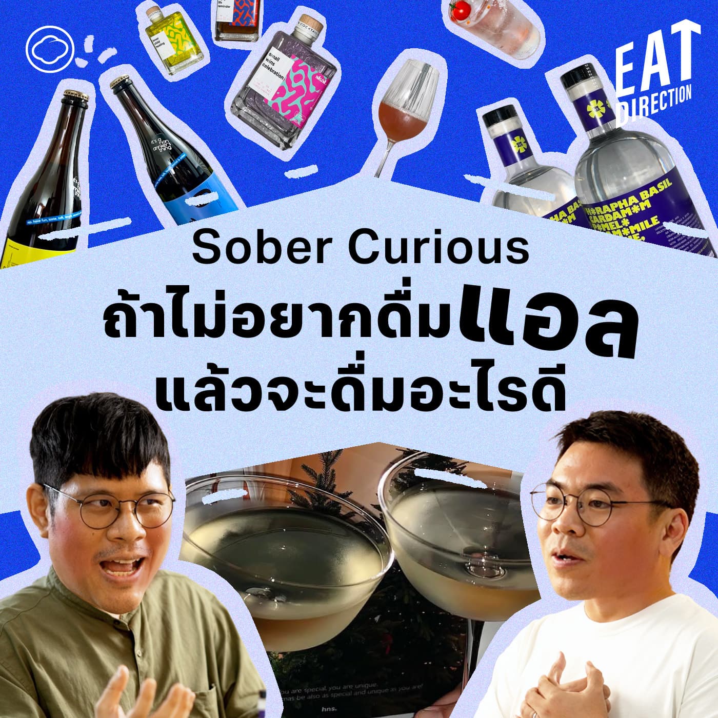 Eat Direction | EP. 25 | Sober Curious วัฒนธรรมใหม่ของเครื่องดื่มไร้แอลฯ ที่ไม่ต้องงด แต่มีทางเลือก