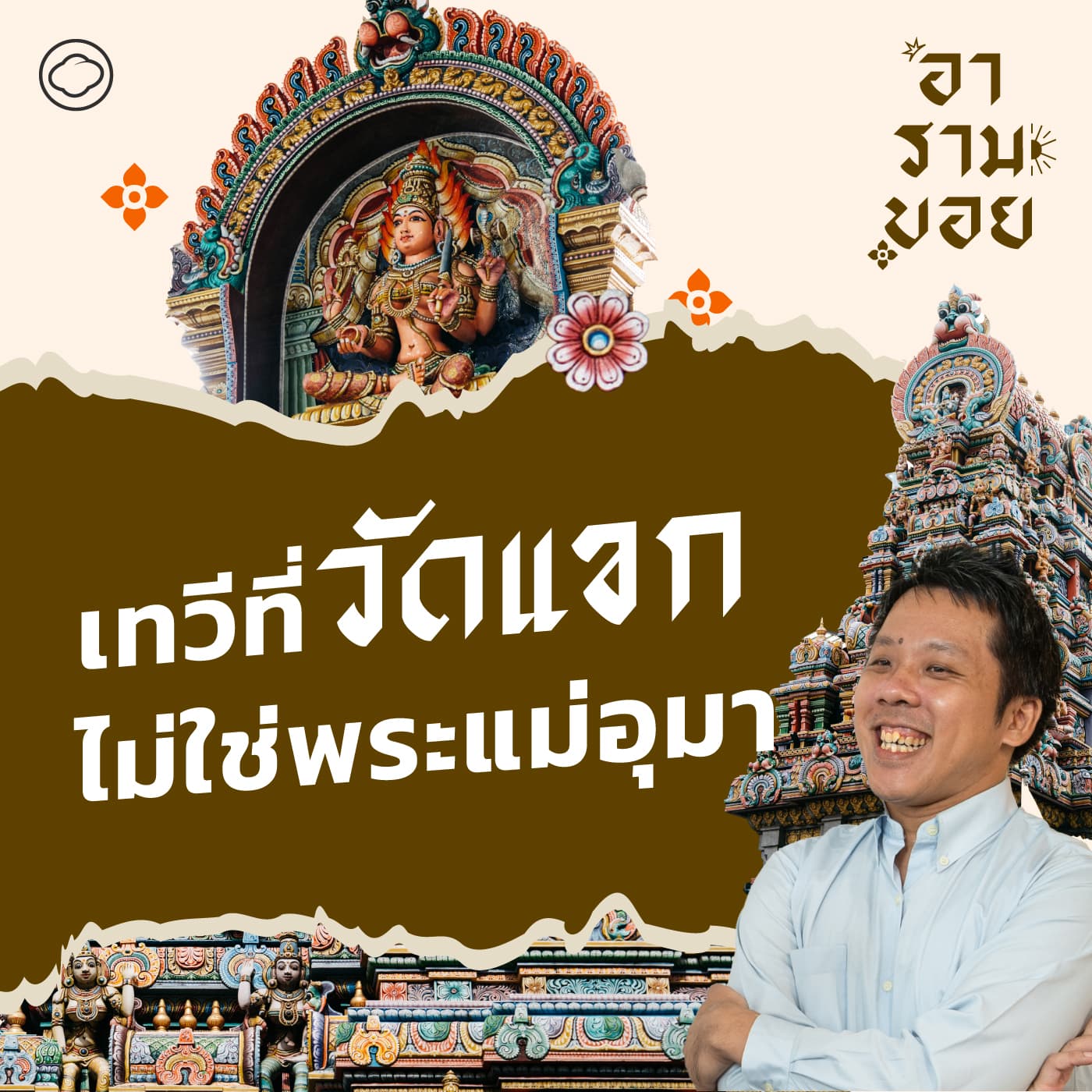 อารามบอย | SS 01 EP. 22 | นวราตรีฉลองอะไร ลำดับพิธี-ความหมายในแต่ละคืน และตำนานเทพฮินดู - The Cloud Podcast